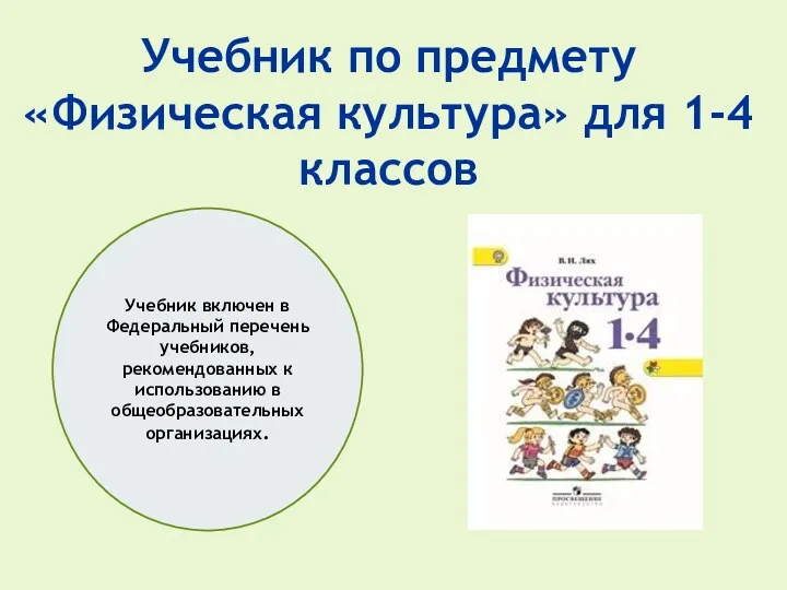 Учебник по предмету «Физическая культура» для 1-4 классов Учебник включен