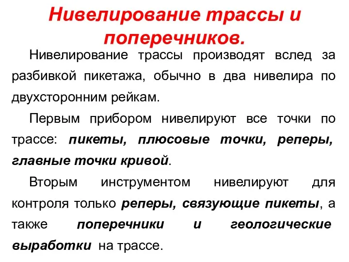 Нивелирование трассы и поперечников. Нивелирование трассы производят вслед за разбивкой