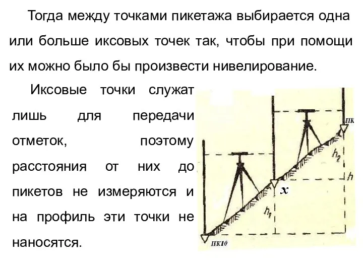 Тогда между точками пикетажа выбирается одна или больше иксовых точек