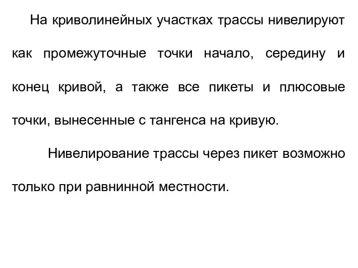 На криволинейных участках трассы нивелируют как промежуточные точки начало, середину