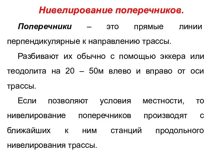 Нивелирование поперечников. Поперечники – это прямые линии перпендикулярные к направлению