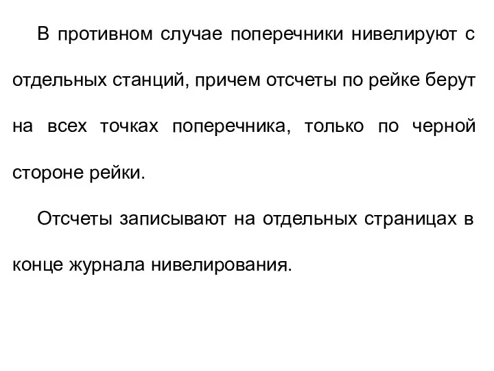 В противном случае поперечники нивелируют с отдельных станций, причем отсчеты