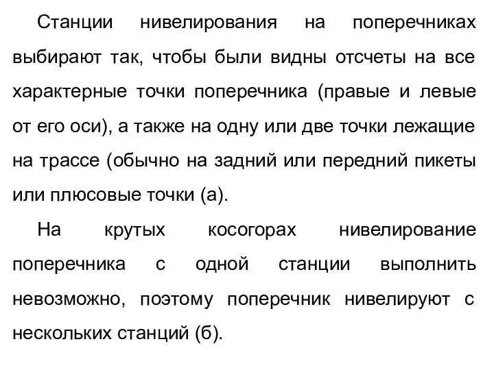 Станции нивелирования на поперечниках выбирают так, чтобы были видны отсчеты