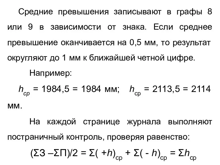 Средние превышения записывают в графы 8 или 9 в зависимости