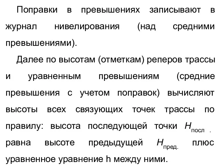 Поправки в превышениях записывают в журнал нивелирования (над средними превышениями).