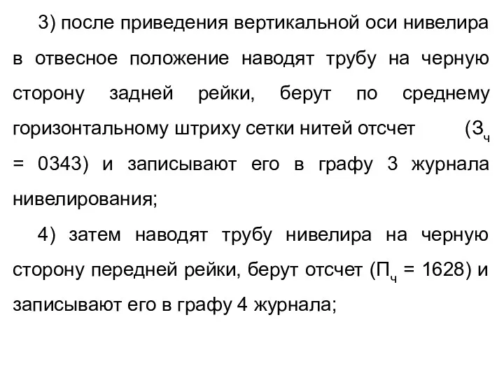 3) после приведения вертикальной оси нивелира в отвесное положение наводят