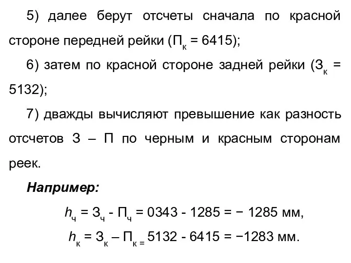 5) далее берут отсчеты сначала по красной стороне передней рейки