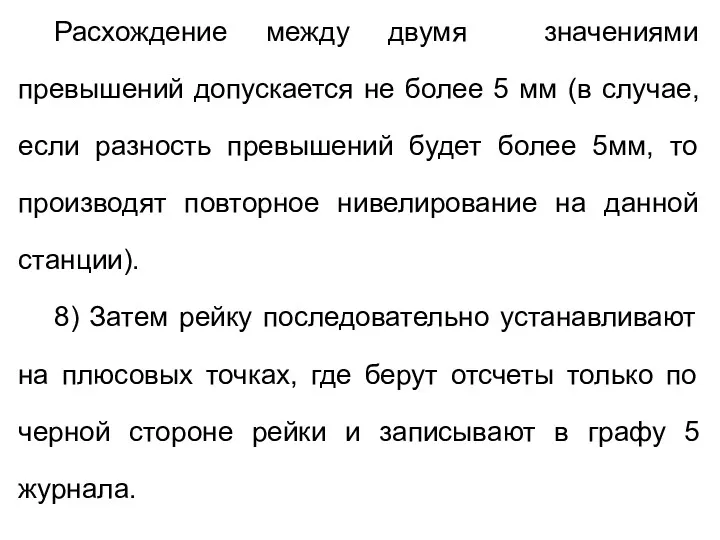 Расхождение между двумя значениями превышений допускается не более 5 мм