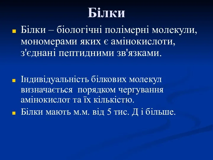 Білки Білки – біологічні полімерні молекули, мономерами яких є амінокислоти,