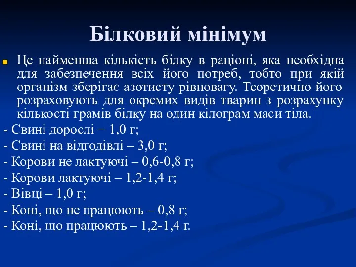 Білковий мінімум Це найменша кількість білку в раціоні, яка необхідна