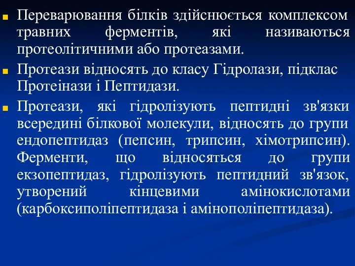 Переварювання білків здійснюється комплексом травних ферментів, які називаються протеолітичними або