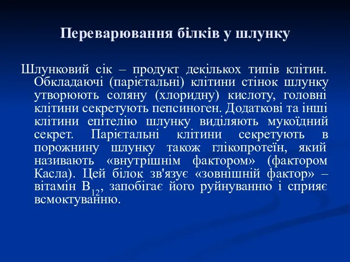 Переварювання білків у шлунку Шлунковий сік – продукт декількох типів