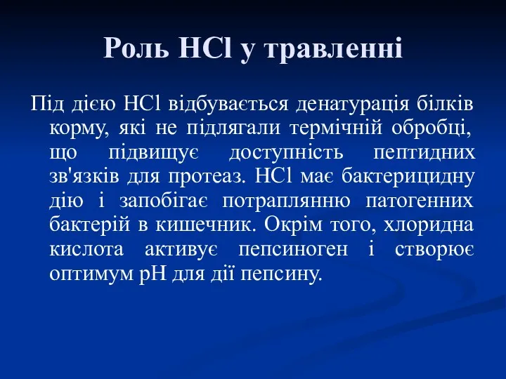 Під дією НСl відбувається денатурація білків корму, які не підлягали