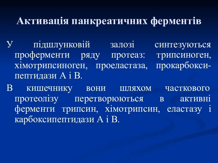 Активація панкреатичних ферментів У підшлунковій залозі синтезуються проферменти ряду протеаз: