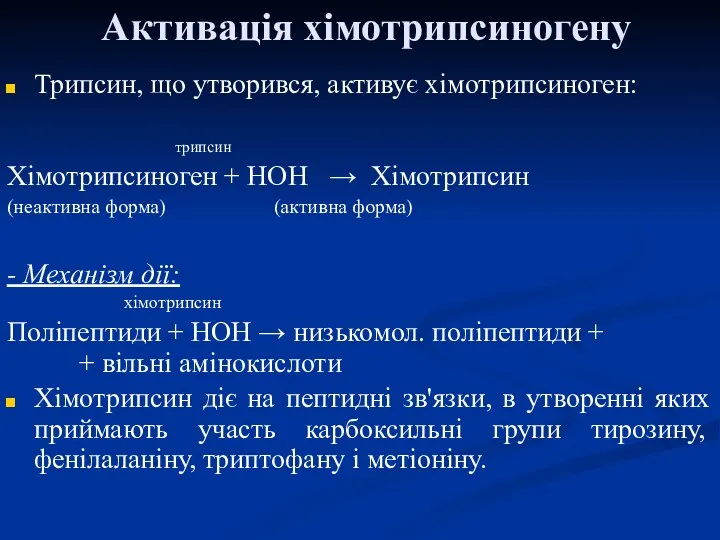 Трипсин, що утворився, активує хімотрипсиноген: трипсин Хімотрипсиноген + НОН →