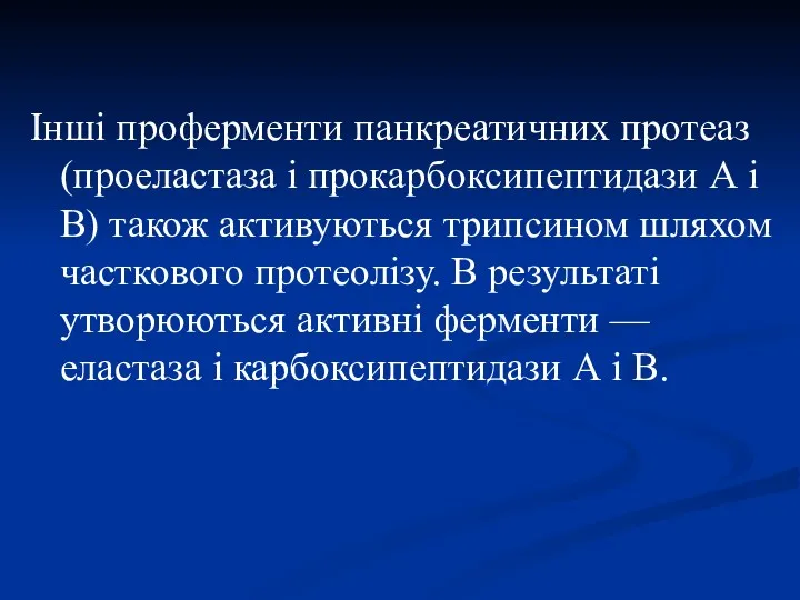 Інші проферменти панкреатичних протеаз (проеластаза і прокарбоксипептидази А і В)