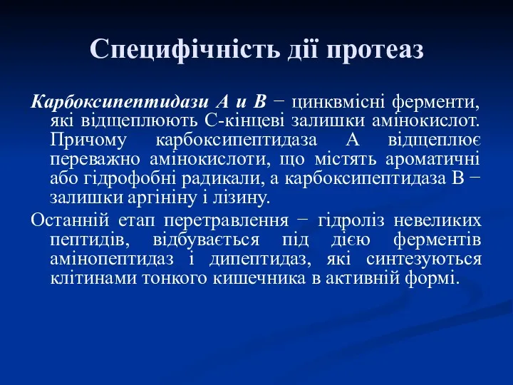 Карбоксипептидази А и В − цинквмісні ферменти, які відщеплюють С-кінцеві