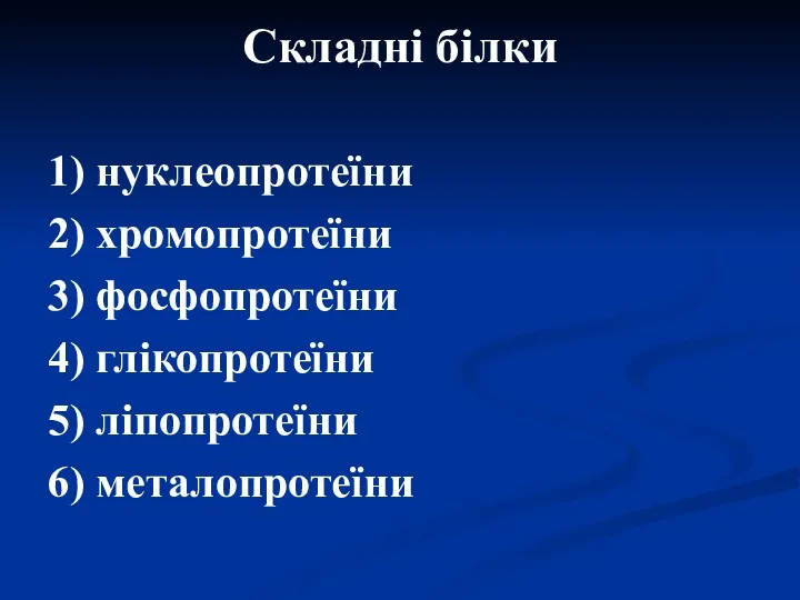 Складні білки 1) нуклеопротеїни 2) хромопротеїни 3) фосфопротеїни 4) глікопротеїни 5) ліпопротеїни 6) металопротеїни