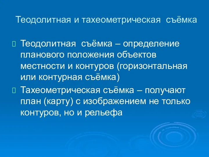 Теодолитная и тахеометрическая съёмка Теодолитная съёмка – определение планового положения