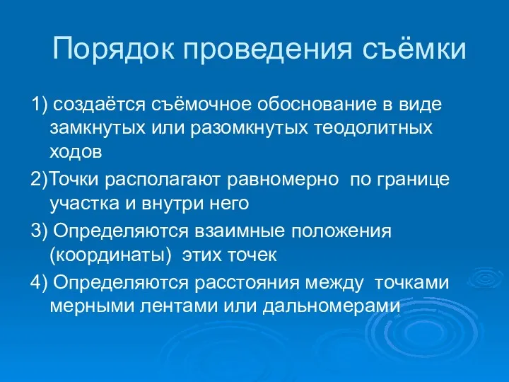 Порядок проведения съёмки 1) создаётся съёмочное обоснование в виде замкнутых