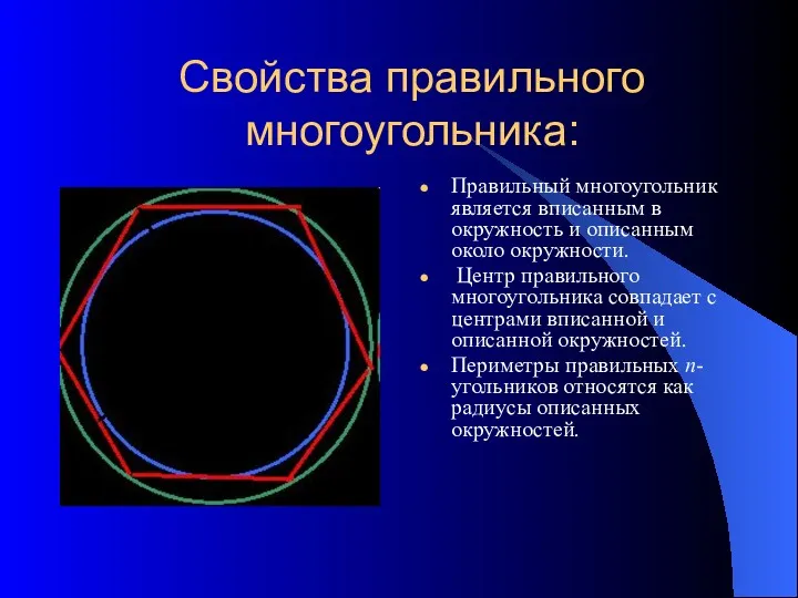 Свойства правильного многоугольника: Правильный многоугольник является вписанным в окружность и