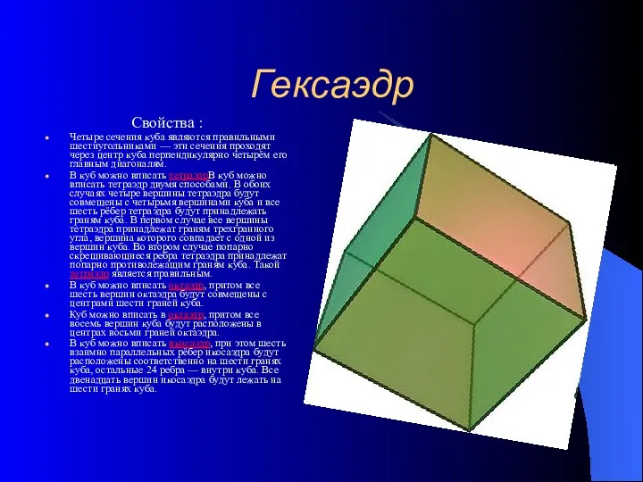 Гексаэдр Свойства : Четыре сечения куба являются правильными шестиугольниками —