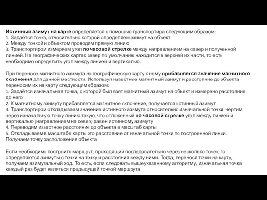 Истинный азимут на карте определяется с помощью транспортира следующим образом: