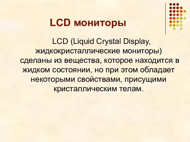 LCD мониторы LCD (Liquid Crystal Display, жидкокристаллические мониторы) сделаны из вещества, которое находится