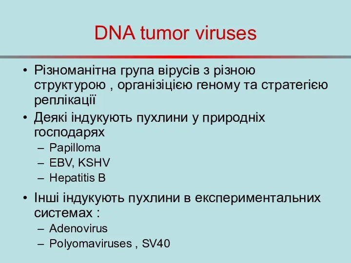 DNA tumor viruses Різноманітна група вірусів з різною структурою ,