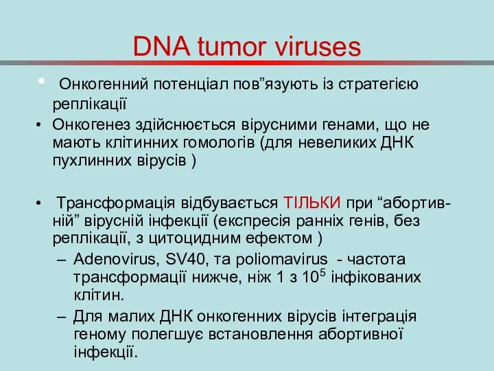 DNA tumor viruses Онкогенний потенціал пов”язують із стратегією реплікації Онкогенез