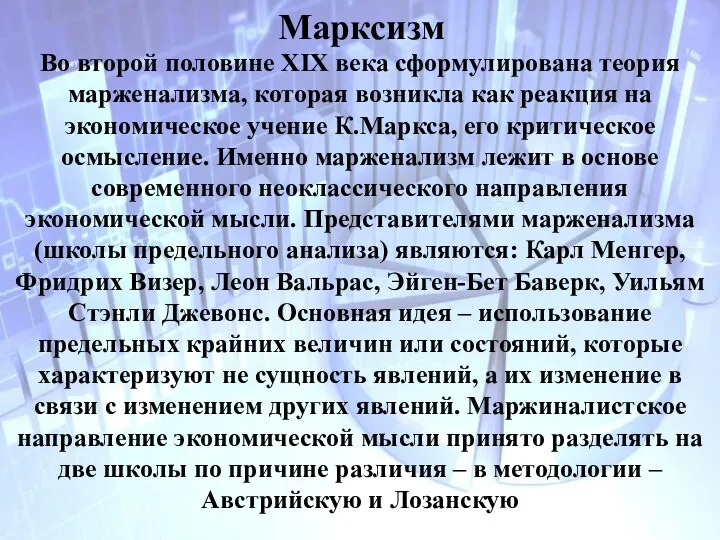 Марксизм Во второй половине XIX века сформулирована теория марженализма, которая