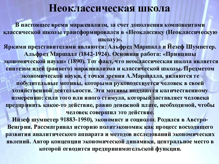 Неоклассическая школа В настоящее время марженализм, за счет дополнения компонентами