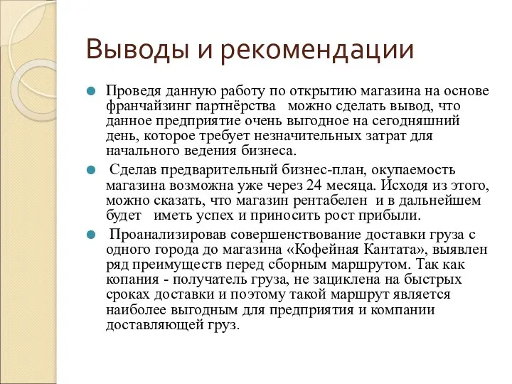 Выводы и рекомендации Проведя данную работу по открытию магазина на