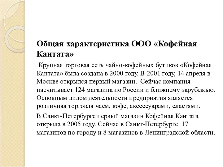 Общая характеристика ООО «Кофейная Кантата» Крупная торговая сеть чайно-кофейных бутиков