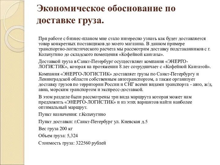 Экономическое обоснование по доставке груза. При работе с бизнес-планом мне