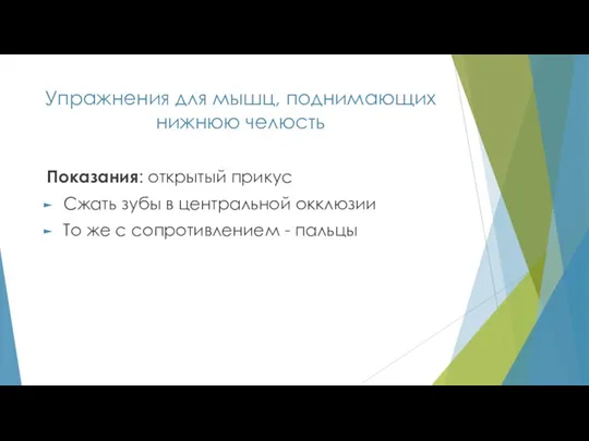 Упражнения для мышц, поднимающих нижнюю челюсть Показания: открытый прикус Сжать