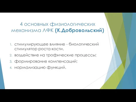 4 основных физиологических механизма ЛФК (К.Добровольский) стимулирующее влияние - биологический