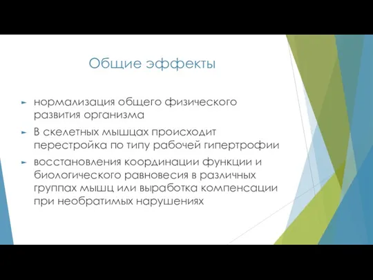 Общие эффекты нормализация общего физического развития организма В скелетных мышцах