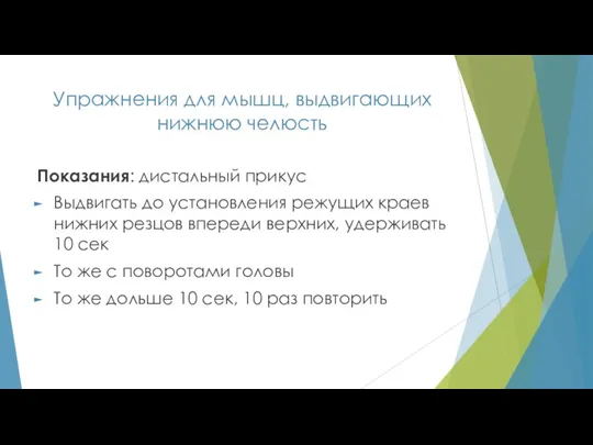 Упражнения для мышц, выдвигающих нижнюю челюсть Показания: дистальный прикус Выдвигать