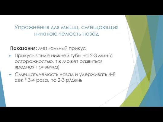 Упражнения для мышц, смещающих нижнюю челюсть назад Показания: мезиальный прикус