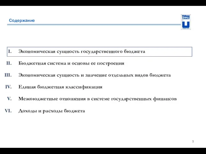 Содержание Экономическая сущность государственного бюджета Бюджетная система и основы ее