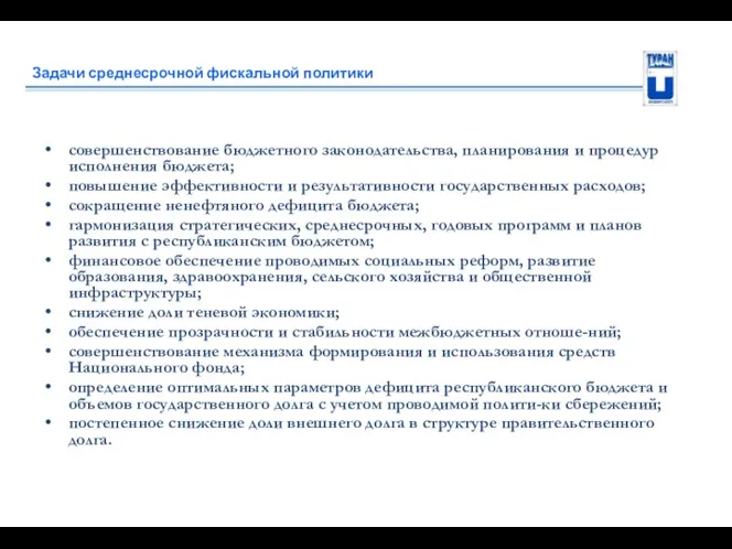 Задачи среднесрочной фискальной политики совершенствование бюджетного законодательства, планирования и процедур