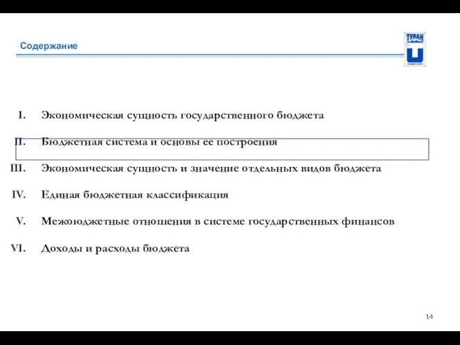 Содержание Экономическая сущность государственного бюджета Бюджетная система и основы ее