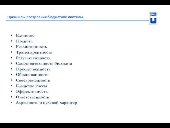 Принципы построения бюджетной системы Единство Полнота Реалистичность Транспарентность Результативность Самостоятельность