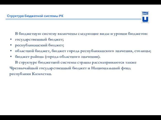 Структура бюджетной системы РК В бюджетную систему включены следующие виды