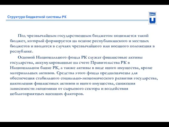 Структура бюджетной системы РК Под чрезвычайным государственным бюджетом понимается такой