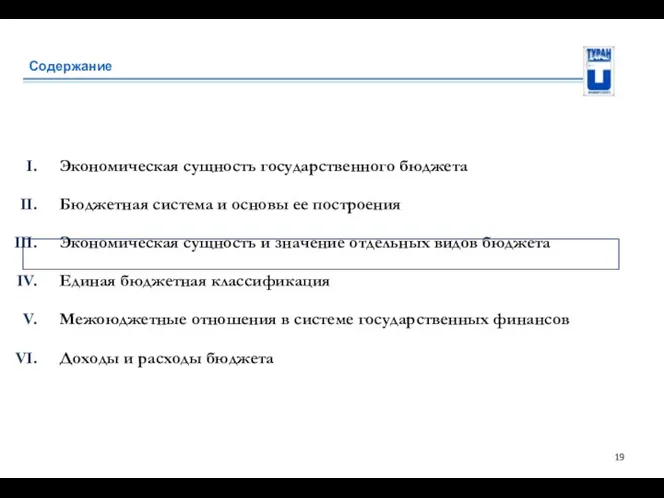 Содержание Экономическая сущность государственного бюджета Бюджетная система и основы ее