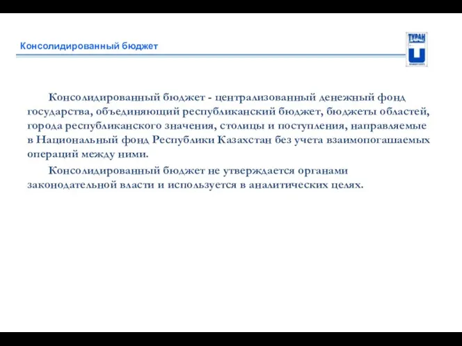 Консолидированный бюджет Консолидированный бюджет - централизованный денежный фонд государства, объединяющий