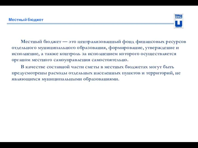 Местный бюджет Местный бюджет — это централизованный фонд финансовых ресурсов