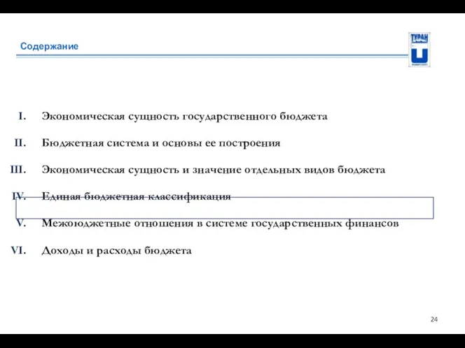 Содержание Экономическая сущность государственного бюджета Бюджетная система и основы ее